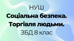 Соціальна безпека. Торгівля людьми. ЗБД 8 клас НУШ