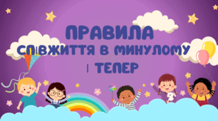 Презентація по темі "Правила співжиття в минулому і тепер"