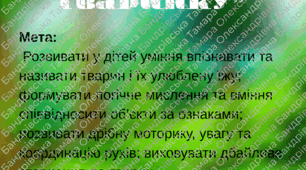 Дидактична гра "Нагодуй тваринку"