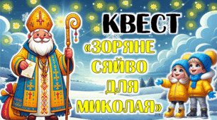 Квест "Зоряне сяйво для Миколая"