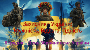 Презентація до Дня Збройних сил України. Тема: Захисники України: мужність, відвага, гідність.