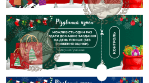 Різдвяні мотиваційні купони для учнів (універсальні)