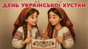 Плакат "ДЕНЬ УКРАЇНСЬКОЇ ХУСТКИ"