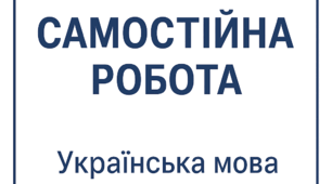 _СР № 3_УМ_5 клас_