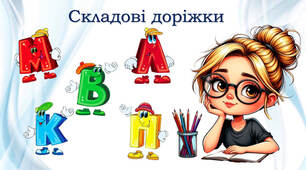 Складові доріжки
