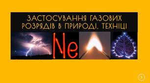 Застосування газових розрядів в природі, техніці