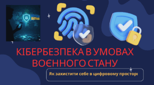 Презентація "Кібербезпека в умовах воєнного стану. Як захистити себе в цифровому просторі?"