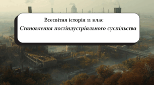 Становлення постіндустріального суспільства (Всесвітня історія 11 клас, підручник Васильків І.)