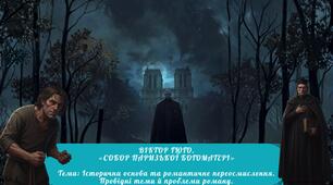 ВІКТОР ГЮГО.  «СОБОР ПАРИЗЬКОЇ БОГОМАТЕРІ»