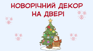 Новорічний декор на двері