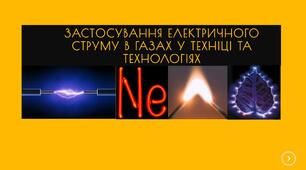 Застосування електричного струму в газах у техніці та технологіях
