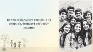 ЗБД 8 клас НУШ. Урок 12. Вплив соціального оточення на здоров'я, безпеку і добробут людини (презентація).