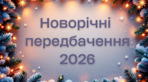Веселі новорічні передбачення для учнів 9-11 класів