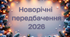 Веселі новорічні передбачення для учнів 9-11 класів