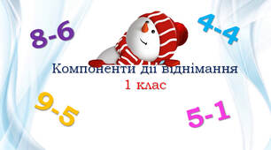 Компоненти дії віднімання (наліпки у зошити)