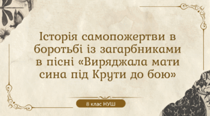 Історія самопожертви в боротьбі із загарбниками в пісні «Виряджала мати сина під Крути до бою»