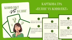 Карткова гра «Булінг VS конфлікт»