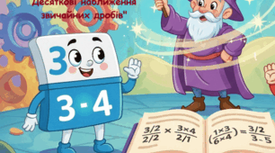 Математика 6 клас НУШ. Самостійна  робота з теми: «Ділення звичайних дробів. Десяткові наближення звичайних дробів»