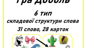 "Доббль" на 6 тип складової структури слова