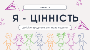 Заняття до Міжнародного дня прав людини «Я - ЦІННІСТЬ»