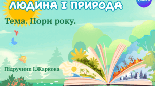 Презентація "Пори року." ЯДС 1 клас, підручник І. Жаркової