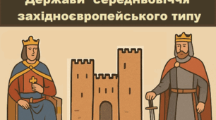 Етапи державотворення. Держави Західної Європи: Франція, Англія, Італія, Іспанія.