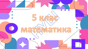Десятковий дріб. Запис десяткових дробів (5 клас)