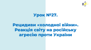 Рецидиви «холодної війни». Реакція світу на російську агресію проти України