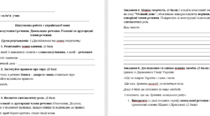 Підсумкова робота з української мови Словосполучення і речення. Двоскладне речення. Головні та другорядні члени речення.  Група результатів: 4 (Дослідження та мовна творчість)