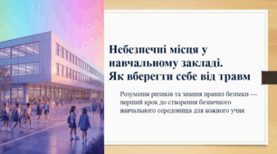 Небезпечні місця у навчальному закладі.  Як вберегти себе від травм