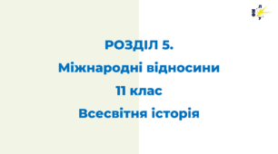 РОЗДІЛ 5. Міжнародні відносини