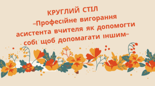 КРУГЛИЙ СТІЛ «Професійне вигорання асистента вчителя: як допомогти собі, щоб допомагати іншим»