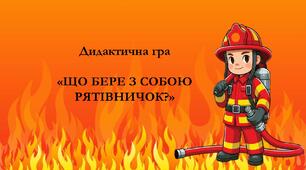 Дидактична гра  «ЩО БЕРЕ З СОБОЮ РЯТІВНИЧОК?»