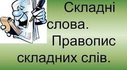 Написання складних слів