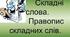 Написання складних слів