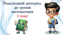 1 клас 🩷🩷🩷 Роздатковий матеріал до уроків математики