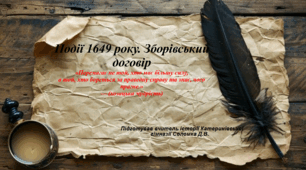 Події 1649 р. Зборівський договір