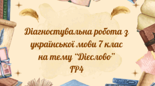 Діагностувальна робота з української мови 7 клас НУШ "Дієслово" ГР4