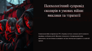 ПСИХОЛОГІЧНИЙ СУПРОВІД ШКОЛЯРІВ В УМОВАХ ВІЙНИ: ВИКЛИКИ ТА СТРАТЕГІЇ ПОДОЛАННЯ