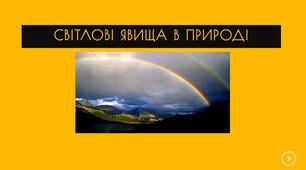 Світлові явища