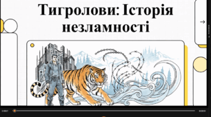 Відеоогляд твору «Тигроло́ви» Івана Багряного