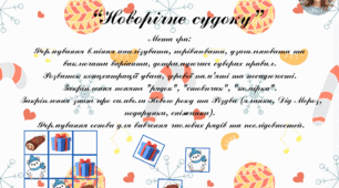 Дидактична гра "Новорічне судоку"