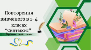 Повторення вивченого в 1-4 класах   “Синтаксис”