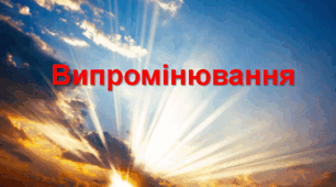 Презентація  "Випромінювання"