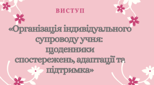 Виступ асистента вчителя на тему «Організація супроводу учня з ООП: щоденники спостережень, адаптації та підтримка»