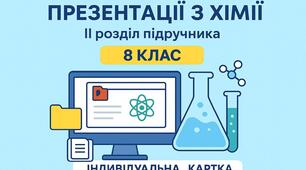 Усі презентації до ІІ розділу підручника з хімії для 8 класу (автори — П.П. Попель, Л.С. Крикля).