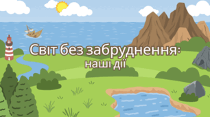 Світ без забруднення: наші дії