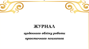 Журнал обліку роботи практичного психолога на І семестр 2025/2026 н.р.