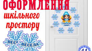 "Хай буде зима..."- матеріал для оформлення