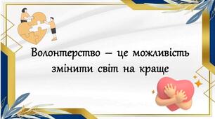 5 грудня - День волонтера. 16 днів проти насилля